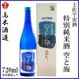 高木酒造　豊能梅 土佐宇宙酒　特別純米　空と海　720ml 1本 化粧箱なし 化粧箱入り 高木酒造 特別純米酒 お酒 高知 お歳暮 お中元 御祝い プレゼント 贈答 お土産