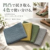 キッチンクロス 4枚セット 大判 30×30cm キッチンタオル 水切りタオル ふきん 吸水 食器拭き 台拭き おしゃれ くすみカラー まとめ買い