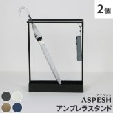 「ASPESH」 アスペシュ アンブレラスタンド （レクタングル） 2個セット IF-N0044-2P 幅44 高さ58.5 アイアン 傘立て かさたて スタンド 玄関 モダン おしゃれ 北欧 シンプル スリム 完