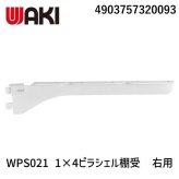 和気産業 WPS021 1×4ピラシェル棚受 右用 256mm 白 4903757320093