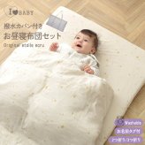 アイラブベビー お昼寝布団セット エトワールエクリュ 1327-3429-30