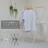クロス洗濯物干しハンガーラック ONLR-0066 クロス洗濯物干しラック 収納 洗濯 洗濯物干し 物干し 洗濯物 ラック 伸縮 伸縮式 持ち運び 簡単 クロス 大容量 新生活 一人暮らし 室内 シンプル コンパクト ランドリー ホワイト ブラック