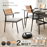 異素材 ダイニングチェアー肘付２脚セット 肘掛け PVC 合成皮革 ファブリック スチール脚 ヴィンテージな雰囲気 木製ダイニングチェア おしゃれ シンプル 食卓 ダイニング チェアー いす 椅子 食卓椅子 2脚 北欧 座面高43cm 新生活
