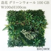 フェイクグリーン 壁掛け 造花 グリーンウォール BROWN 100 GB 幅100x高さ100cm 壁面緑化 屋外 対応 人工観葉植物 アーティフィシャルグリーン グリーンパネル 連結 ナチュラル おしゃれ リアル 屋外用 店舗 オフィス カフェ 壁面装飾