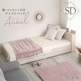 大人かわいいインテリア 棚・コンセント付きチェスト セミダブル anail-アネール 新生活