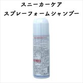 コロンブス スニーカーケア スプレーフォームシャンプー 水の不要な汚れ落とし 定番 靴用 Columbus シューケア用品