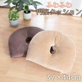 クッション 円座 穴あきクッション 約37×44cm 円型 フロアクッション 椅子用 ソファ 厚手 もちもち ポリエステルわた 伸縮フランネル