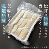 松茸 生松茸 冷凍 スライス 250g 500g 750g 3-5cm 5-7cm 洗浄済み そのまま使える 松茸ご飯やお吸い物・茶碗蒸しにも 生冷凍 高級料亭 マツタケ まつたけ 秋の味覚 無農薬 無添加 天然 センタースライス 中国産