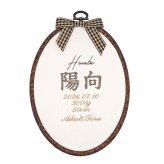 命名書 刺繍 刺しゅう おしゃれ 男の子 女の子 ブラウン 北欧 オーバル型 シンプル メモリアル刺繍フレーム オーダー 名前 箱 かわいい 可愛い 送料無料 名前旗 命名式 ベビー 名入れ お七夜 お宮参り 100日記念 七五三 節句 誕生日 出産祝い 英語
