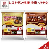 日本ハム レストラン仕様 カレー中辛 ハヤシ 詰め合わせ 2種 計16食入 レトルトカレー レトルトハヤシ ご飯のお供 食べ比べ