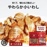 前田家 やわらか小いわし 100g/220g/350g/個包装 (70gから300g) 鰯 いわし おつまみ おやつ お酒 ビール 日本酒 柔らかい 小いわし カルシウム 酒の肴 肴 珍味 海鮮珍味 送料無料 MAEDAYA