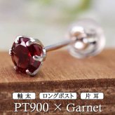 セカンドピアス つけっぱなし プラチナ 900 ガーネット 大粒 5mm プラチナ 軸太0.8mm×長さ12mm 天然石 誕生石 日本製 【品質保証書つき】 ひと粒 セカンドピアス レディース メンズ 1個ずつバラ売り プレゼント