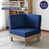 ソファ 座椅子 単品 フレキシブル ファブリック N-E-O ネオ コーナー