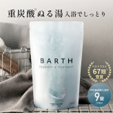  【ギフトBOX】 重炭酸バスタブレット2種 フェイスマスク ボディクリーム BARTH Beauty Care Edition（ 入浴剤 フェイスパック いやしグッズ リラックスグッズ 無添加 温浴美肌 誕生日 クリスマス 女性 男性 高級 記念日 おしゃれ 内祝い お祝い お礼 出産 美容 新生活 実用的)