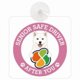 カーサイン 高齢者マーク SENIOR SAFE DRIVER 北海道犬 車内用 吸盤タイプ 収れん火災防止タイプ 肉球 日本製 車 ステッカー