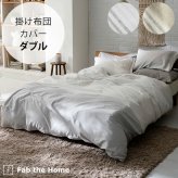 Fab the Home ファブザホーム レヴィ 掛け布団カバー ダブル用