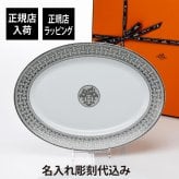 Hermes エルメス モザイク ヴァンキャトル プラチナ オーバルプレート 42cm 名入れ彫刻代込み 名前 彫刻 刻印 結婚祝い 結婚記念日 プレゼント ギフト 記念日 高級 ブランド 開店祝い 新築祝い 誕生日 母の日 プレート プラター インテリア 大皿 40cm以上