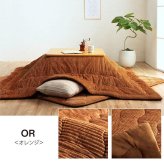 こたつ布団 長方形 無地 コーデュロイ調 抗菌防臭 約205×245cm 抗菌防臭で清潔な 無地こたつ布団 ポリエステル フランネル こたつ掛布団 こたつふとん コタツ掛け布団 コタツ掛布団 こたつ用品 冬用 冬物 寝具 寝室用品 インテリア 手洗い