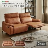 ソファ 座椅子 Bluetooth対応スピーカー内蔵 2人掛けレザーファブリック 【Monarque-モナーク-】