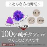 セカンドピアス チタン つけっぱなし 純チタン 三角 金属アレルギー 日本製 ポスト 軸太0.75mm 長さ10mm 全8色 全品1個ずつバラ売り 医療用 おすすめ かわいい シンプル 小さめ ミニ 極小 人気 メンズ レディース プレゼント