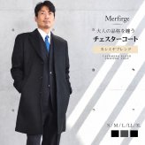 チェスターコート メンズ カシミヤブレンド ウール 混 ロング丈 ブラック 軽くて暖かい  男性用 冠婚葬祭 通勤 ビジネス フォーマル コート[Merfirge] (mca3121)
