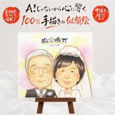 結婚記念日の記念に、似顔絵ギフトはいかがでしょうか。 プレゼント 似顔絵 金婚式 名入れ ギフト 手描き 贈り物 結婚記念日 お祝い 誕生日 長寿 ご夫婦 家族 ご両親 祖父 修正無料 下書き確認 名入れ 実績多数 一生もの 喜ばれる サプライズ 長寿 一生もの 感謝 結婚50周年 宝物 キレイ 色紙 結婚祝い お祝い返し カラフル オーダーメイド 感謝の品 大量注文 オリジナル メモリアルギフト