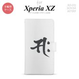【手帳型 スマホ カバー ケース】【SO01J】【エクスペリア XZ 】手帳型 ケース SO-01J スマホ カバー XPERIA XZ エクスペリア 梵字(サク) 白 nk-004s-so01j-dr581【メール便送料無料】