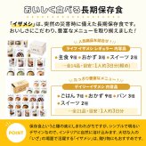 非常食 IZAMESHI イザメシ ｜ 長期 保存食 グルメ 災害用 おいしい 備蓄食 ローリングストック 防災グッズ おすすめ 災害対策 アルファ米 麺 パン おかず 惣菜 甘いもの お菓子 おやつ スイーツ 一人 約3日分 食べ物 食品 実用的 贈り物 メッセージ 電報