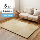【6枚セット】 水拭きできる い草風 置き畳 市松模様 約65×65×2.5cm 6枚入り 半畳 縁なし フロア畳 ユニット畳 PP 滑り止め付き