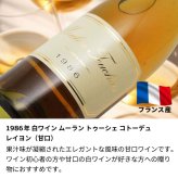 1986年 名前入り彫刻 生まれ年 白ワイン ムーラン トゥーシェ コトー デュ レイヨン 甘口 昭和61年 名入れ 誕生日プレゼント ワインセット 木箱入【送料無料】