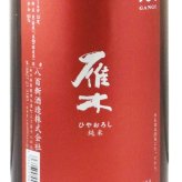 雁木(がんぎ) 純米 ひやおろし 無濾過原酒  1.8L / 山口県 八百新酒造株式会社 【 日本酒 】【 3487 】【 ハロウィン 贈り物 ギフト プレゼント 誕生日 結婚のお祝い 】