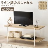 テレビ台 テレビボード オープンラック 幅100cm 奥行39cm 高さ45cm TVボード シェルフ 木目調 ラタン調 棚 ラック 大容量 スリム 玄関収納 キッチン収納 本棚 CDラック リビング 薄型 収納ラック 北欧 新生活