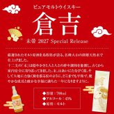 誕生日プレゼント お歳暮 お供え【11/13頃、入荷予定 予約】ピュアモルトウイスキー 倉吉 未帯 2027 Special Release 700ml 1本 43% 松井酒造 ウイスキー 桐生織 干支ラベル ひつじ 箱付 ギフト ウィスキー 干支 未年 未歳 出産 お祝い 内祝い お返し 【包装済】 ◎