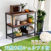 ラック 天然木製シェルフ3段 簡単組立 3段 アンティーク モダン ナチュラル オイル ミッドセンチュリー ウッド スタイリッシュ シンプル シェルフ ハンガー インテリア 家具 天然 おしゃれ カフェ 北欧 木目 新生活