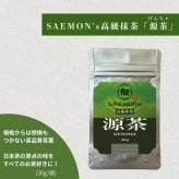 【本格的な抹茶粉末】SAEMON's 最高級抹茶 源茶 30g/袋 抹茶ラテ 抹茶ラテベース お抹茶 ボトリングティー 抹茶ラテ ラテ パウダー 抹茶 濃厚 お返し 抹茶ギフト ギフト 粉末