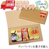プチギフト お菓子 送料無料 【選べるシール付き】みんな大好き！アンパンマンおやつ チョコ入りミニギフト(3種・8コ) メール便(omtmb8489tz)【プチギフト 退職 個包装 お菓子 感謝 ばらまき 大量 お礼