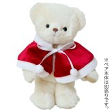【10月13日発売予定】 [6点までメール便可] ぬいぐるみ用 服 クリスマス サンタ ポンチョ 赤 ぬい服 推しぬい ぬい活 推し活 ぬいぐるみの服 人形 おしゃれ 可愛い 誕生日プレゼント 着せ替え おままごと 女の子 男の子 テディベア くま おもちゃ おしゃれこぐま 冬 コスチューム 身長12cm(4S)用 TBサンタポンチョ 778105