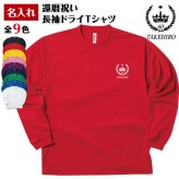 【名入れ】還暦祝い 長袖 Tシャツ 【王冠 A】ドライTシャツ 60歳のお祝い 誕生日 プレゼント ギフト 男性 女性 メンズ レディース 名入れ無料 お祝い サプライズ 記念品