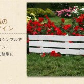 ガーデン エクステリア 天然木製スティックフェンス［ボーダー］1枚 フェンス 木製フェンス 天然木製 ガーデニング 枠 柵 仕切り 目隠し 境目 クラシカル アンティーク トレリス ベランダ つる 薔薇 バラ 朝顔 園芸 ラティス 新生活