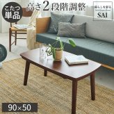 ソファで使えるフラットヒーターこたつ-ブエノ 90x50cm SAI 彩 テーブル 北欧 長方形 おしゃれ コタツ 炬燵 フラットヒーター かわいい 2way リビングテーブル カフェ風 継ぎ脚 高さ調節 木製 天然木 木目 ウォールナット ブラウン