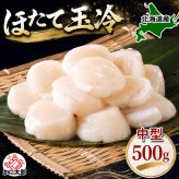 中型　冷凍ホタテ貝柱玉冷　Mサイズで500ｇ（13～15玉入り・刺身用）　海鮮ほたてお取り寄せ