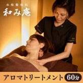 【和み庵】アロマトリートメント60分コース