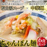 本場 長崎の味 ちゃんぽん麺 6食 長崎 ちゃんぽん 塩白湯スープ 麺 長崎名物 ポスト投函便