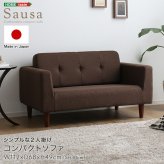 ソファ 座椅子 シンプルな2人掛けコンパクト 【Sausa -ソーザ-】