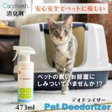 Oxyfresh オキシフレッシュ ペットデオドライザー 473ml
