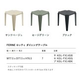 ガーデンテーブル おしゃれ ダイニングテーブル 屋外 テーブル 正方形 FERNE フェルネ ロッティ 軽量7kg スタッキング パラソルホール 屋内屋外兼用 ポーランド製 樹脂 カフェ テラス ベランダ 庭 店舗 業務用 雨ざらし KOL-FX14