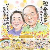 金婚式のギフトに、似顔絵でサプライズをしてみませんか。初めての似顔絵注文でも安心です。 贈り物 似顔絵 金婚式 プレゼント 名入れ 手描き ギフト 金婚式 銀婚式 結婚記念日 祖母 夫婦 家族 おばあちゃん おじいちゃん 修正無料 下書き確認 名入れ 一生もの サプライズ かわいい 似てる 感謝 長寿 親孝行 50周年 結婚記念日 キレイ 還暦祝い 感激 結婚祝い ハロウィン 闘病中の方への励まし