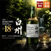白州 白州18年 名入れ お酒 ウイスキー シングルモルトスコッチ    名前入り プレゼント ギフト 面白い センス 定年退職 還暦祝い 退職祝い 男性 女性 お祝い 古希 喜寿 傘寿 米寿 卒寿 白寿 百寿 敬老の日