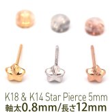 セカンドピアス つけっぱなし K18 K14 星 スター 5mm 軸太0.8mm ロングポスト12mm 金属アレルギー対応 18金 14金 18K 14K ピアス 日本製 ダブルロック式シリコンキャッチ 地金 小さい かわいい【全品1個ずつバラ売り】 プレゼント
