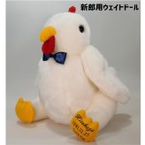 【干支 ウェイトドール】 酉（とり）のウェイトドール1体　両親 プレゼント 結婚式 挙式 披露宴 ウェディング ウエディング ブライダル ギフト メモリアル 記念日 お祝い  父 母  両親贈呈品　両親サプライズ